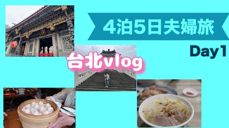 『シニア夫婦』初めての台北💕観光にグルメにたっぷり満足できた旅①