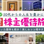 【株主優待旅＆爆上げ株】ホテルにグルメに美術館 今を楽しむ資産運用！届いた優待も紹介！