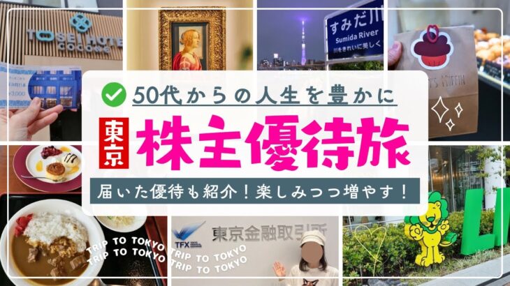 【株主優待旅＆爆上げ株】ホテルにグルメに美術館 今を楽しむ資産運用！届いた優待も紹介！