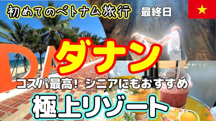【熟年再婚夫婦のvlog】シニアでも楽しめる！初めてのベトナム旅行／絶景のマーブルマウンテン／ミーケビーチ／癒しの極上マッサージ