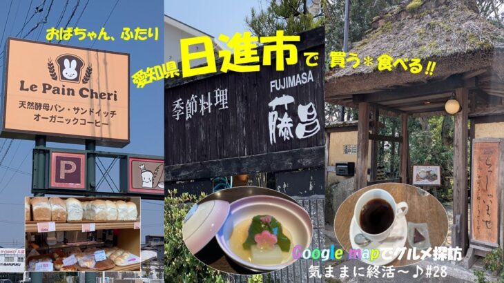 【シニアvlog#28】愛知５４市町村グルメ巡り第８回は日進市　パン/ランチ/カフェ　#googlemap　#森の響　#藤昌　#シニアライフ