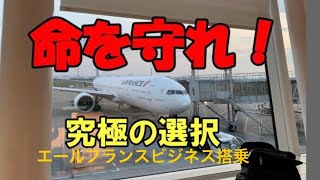 [女子旅vlog]パリCDG空港経由でベルギーに行く旅を計画し搭乗しましたが飛行機は引き返すことに。。。#羽田空港#シニア#海外旅行#エールフランス#ビジネスクラス