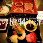 【シニアひとり旅 / 東北編】冬の仙台を巡る旅｜超旨牛タンランチと宮城地酒の呑み比べ｜仙台市・牛たんの一仙＆一心 / 宮城県｜酒とグルメ旅  vol.20