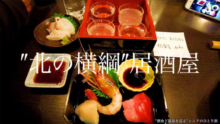 【シニアひとり旅 / 東北編】冬の仙台を巡る旅｜超旨牛タンランチと宮城地酒の呑み比べ｜仙台市・牛たんの一仙＆一心 / 宮城県｜酒とグルメ旅  vol.20