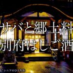 【シニアひとり旅】大正ロマンと活気に溢れる街・別府ではしご酒🍺｜別府市・チョロ松/ろばた仁：大分県｜酒とグルメ旅 vol.24