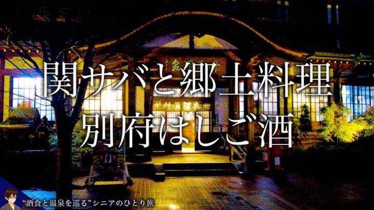 【シニアひとり旅】大正ロマンと活気に溢れる街・別府ではしご酒🍺｜別府市・チョロ松/ろばた仁：大分県｜酒とグルメ旅 vol.24