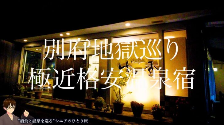 【シニアひとり旅】一石三鳥でお得な穴場温泉宿♨️ 別府地獄巡りに極近・貸切風呂・猫と遊べる｜かんなわ ゆの香：大分県別府市｜温泉旅 vol.25
