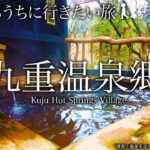 【シニアひとり旅 / 九州編】雨の湯布院散策と九重温泉郷の湯めぐり【筋湯温泉・大分県】温泉旅 vol.26