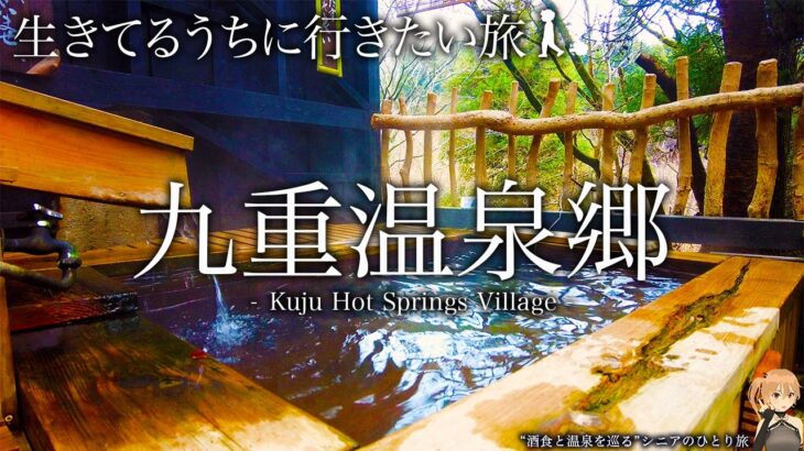 【シニアひとり旅 / 九州編】雨の湯布院散策と九重温泉郷の湯めぐり【筋湯温泉・大分県】温泉旅 vol.26