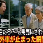 「年金生活者だろ？無視しとけwww」と馬鹿にされた老夫婦。外車が止まった瞬間、【朗読】【シニア】