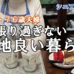 【yuuの家事ライフ】シニア年金生活、７９歳７６歳夫婦、頑張り過ぎない心地良い暮らし