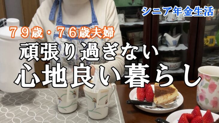 【yuuの家事ライフ】シニア年金生活、７９歳７６歳夫婦、頑張り過ぎない心地良い暮らし