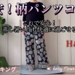 【シニアファッション】04 梅雨に突入しました。身体がだるくなる蒸し暑い日には、軽いコットンパンツが最適！ZARA女が見つけたH&Mの激安パンツ。爽やかに着こなすコーデを紹介です。