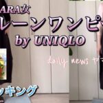 【シニアファッション】06 ユニクロでバルーンタイプのワンピース激安価格に惹かれて、流行りものに弱いなぁと思いながら購入。さて、似合うかは判断をお任せします。