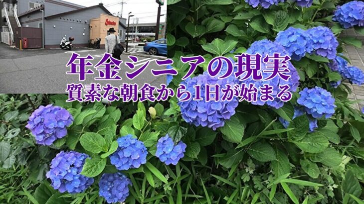 【年金シニアの現実】質素な朝食から1日が始まる