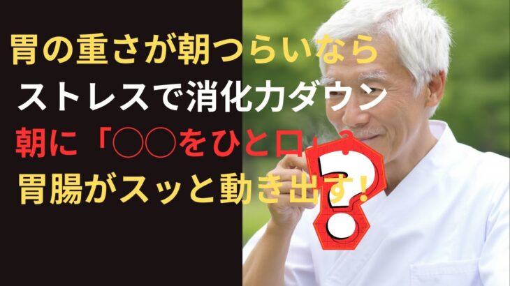食前1分の習慣で胃腸が整う朝ルール【シニア/健康】