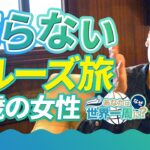世界一周の船旅に1人初乗船のシニア女性の乗船までのエピソード【ピースボートクルーズ】