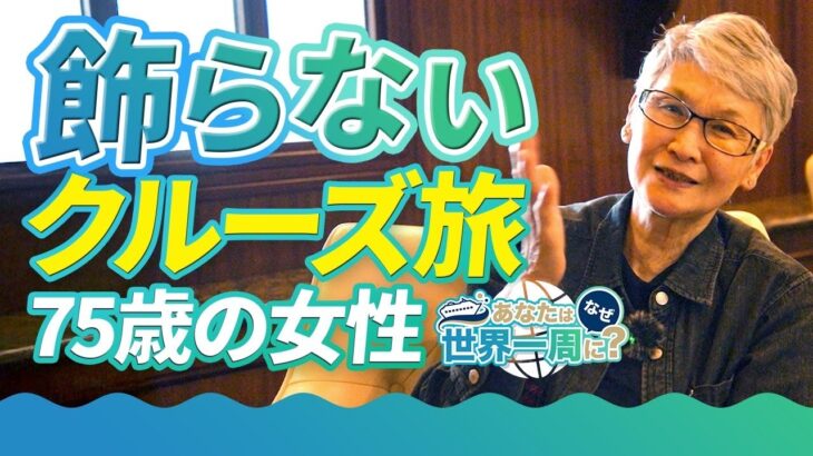 世界一周の船旅に1人初乗船のシニア女性の乗船までのエピソード【ピースボートクルーズ】