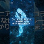 【シニア女性1分コラム】なぜ最近ブルーばかり選んでしまう？#シニア #60代 #シニア女性 #色選び #ファッション #雑学 #心の健康 #ブルーの心理 #心のサイン #1分コラム #shorts