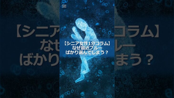 【シニア女性1分コラム】なぜ最近ブルーばかり選んでしまう？#シニア #60代 #シニア女性 #色選び #ファッション #雑学 #心の健康 #ブルーの心理 #心のサイン #1分コラム #shorts
