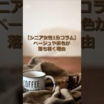 【シニア女性1分コラム】ベージュや茶色が落ち着く理由 #シニア #シニア女性 #60代 #ファッション #色選びのコツ #大人の着こなし #ベージュコーデ #1分コラム #雑学 #shorts