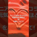 【シニア女性1分コラム】元気がないときほど“赤”を身につけて！#シニア #シニア女性 #60代 #赤 #レッド #雑学 #色の心理学 #ファッション #赤の効果 #1分コラム #shorts