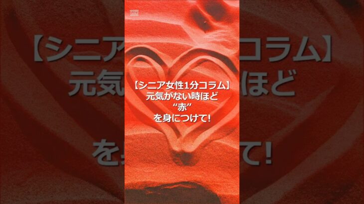 【シニア女性1分コラム】元気がないときほど“赤”を身につけて！#シニア #シニア女性 #60代 #赤 #レッド #雑学 #色の心理学 #ファッション #赤の効果 #1分コラム #shorts