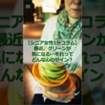 【シニア女性1分コラム】最近、グリーンが気になる…れってどんな心のサイン？#シニア #シニア女性 #60代 #ファッション #色選びの心理 #緑 #グリーンコーデ #1分コラム #雑学 #shorts