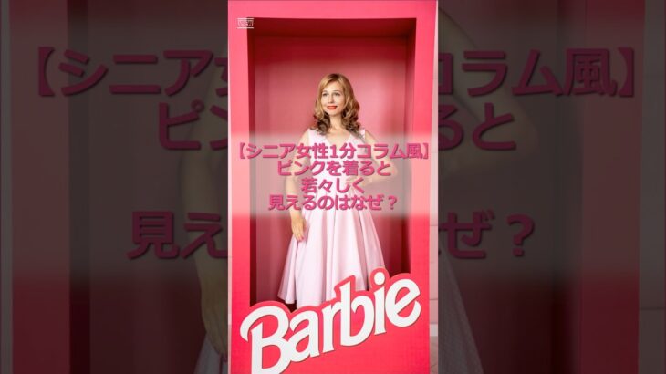 【シニア女性1分コラム】ピンクを着ると若々しく見えるのはなぜ？ #シニア #シニア女性 #60代 #ファッション #おしゃれ #シニアファッション #ピンク効果 #雑学 #1分コラム #shorts