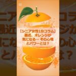 【シニア女性1分コラム】最近、オレンジが気になる…その心理とパワーとは？#シニア シニア女性 #60代 #ファッション #色の心理学 #心のビタミン #一人暮らし女性 #オレンジパワー #shorts
