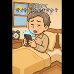 シニア警告！朝イチのスマホが脳を壊す？現実から脳を守る方法 #100年ライフ #シニア脳活 #朝の習慣
