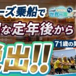 100日間のクルーズ旅を心から満喫しているシニア男性が船旅の魅力を語り尽くす【ピースボートクルーズ】