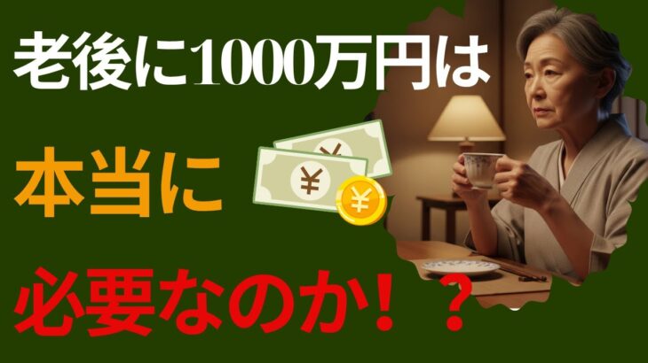 シニア必見！「老後に1000万円必要」は本当？ムダな不安を手放そう
