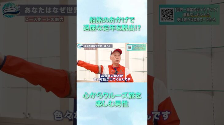 100日間のクルーズ旅を心から満喫しているシニア男性が船旅の魅力を語り尽くす【ピースボートクルーズ】#shorts