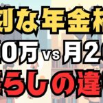 【格差が深刻】年金10万円の生活と20万円の暮らしの違い 7選