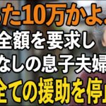 「たった10万じゃ足りない」私の年金ほぼ全額要求し感謝もなしの息子夫婦→我慢の限界の私は全ての援助を停止し、遺産相続からも除外してやりました【60代以上の方へ/シニアライフ】
