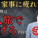 【シニア1人旅】疲れた心に適度な休息を。1人旅専用サイト5選