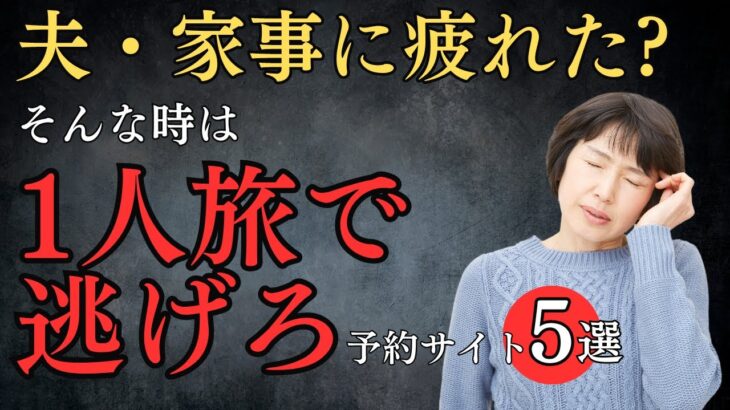 【シニア1人旅】疲れた心に適度な休息を。1人旅専用サイト5選