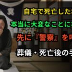 親が自宅で亡くなった時の全手順｜119番から葬儀・相続まで、後悔しないための完全ガイド【60歳以上必見】