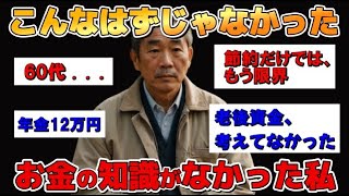 【シニアお金事情】年金12万円…こんなはずじゃなかった