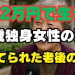 老後は“孤独と貧困”？― 年金月12万円で暮らす女性のリアル