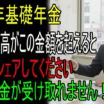 口座残高がこれ以上だと基礎年金は1円ももらえません｜2025年 65歳基礎年金申請方法・受給対象｜シニアの知恵｜オーディオブック