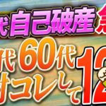 【シニア世代と老後】老後破産 激増｜コレだけ確認して 12選【50代｜60代】シニア世代と貯金