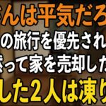 事故で入院した私より”義母との旅行”を優先した息子夫婦。その夜、私は黙って家を売却した…1週間後、帰宅した2人は凍りついた【60代以上の方へ/シニアライフ】