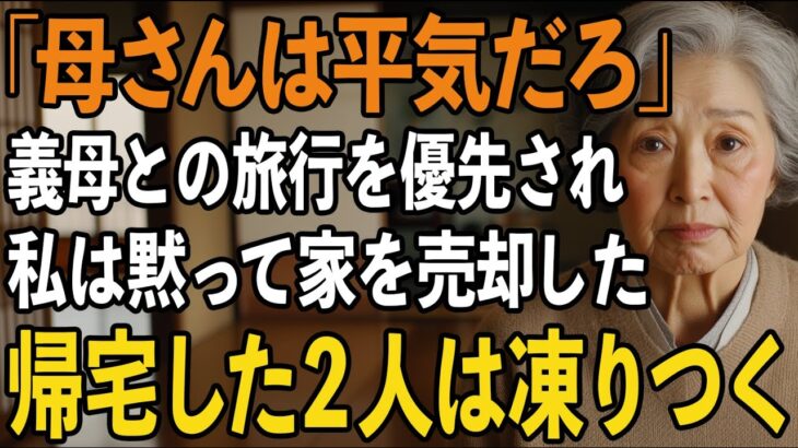 事故で入院した私より”義母との旅行”を優先した息子夫婦。その夜、私は黙って家を売却した…1週間後、帰宅した2人は凍りついた【60代以上の方へ/シニアライフ】