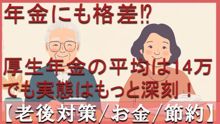 【老後の生活】 年金にも格差が!? 平均14万円の裏に隠された“老後の現実”
