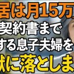 「同居するなら家賃月15万」息子夫婦に賃貸契約書まで用意された私。しかし翌日、逆に息子夫婦を追い出してやりました。だって私は…【60代以上の方へ/シニアライフ】