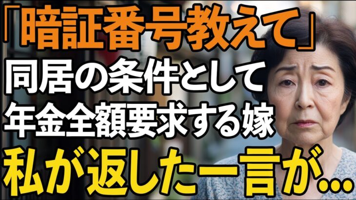 同居1週間で”年金口座の暗証番号”を要求する嫁「嫌なら出ていって」次の瞬間、私が返した衝撃の一言は？【60代以上の方へ/シニアライフ】