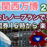 《シニア夫婦》16時から予約なしノープランでも楽しめる😊大阪関西万博EXPO2025