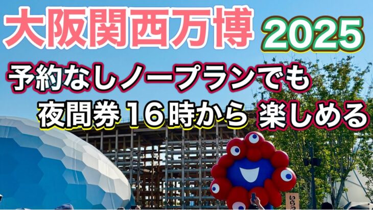 《シニア夫婦》16時から予約なしノープランでも楽しめる😊大阪関西万博EXPO2025